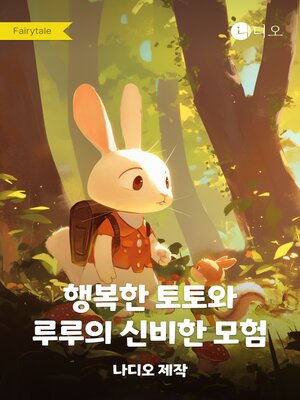 cover image of 행복한 토토와 루루의 신비한 모험